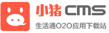 小猪cms微电商
